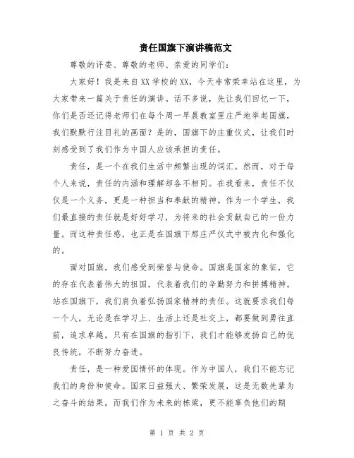 责任国旗下演讲稿范文