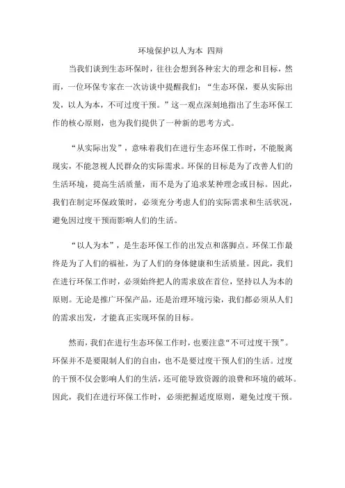 环境保护以人为本 四辩