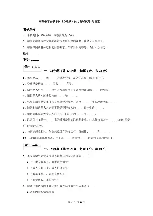 高等教育自学考试《心理学》能力测试试卷 附答案