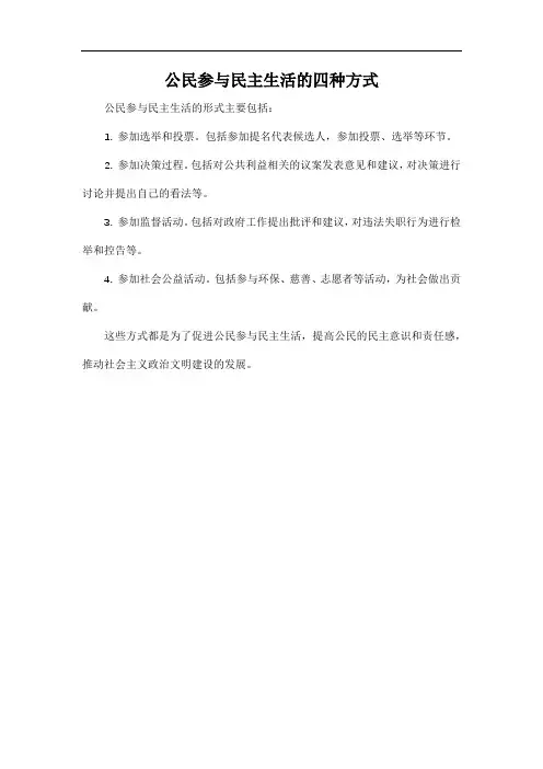 公民参与民主生活的四种方式