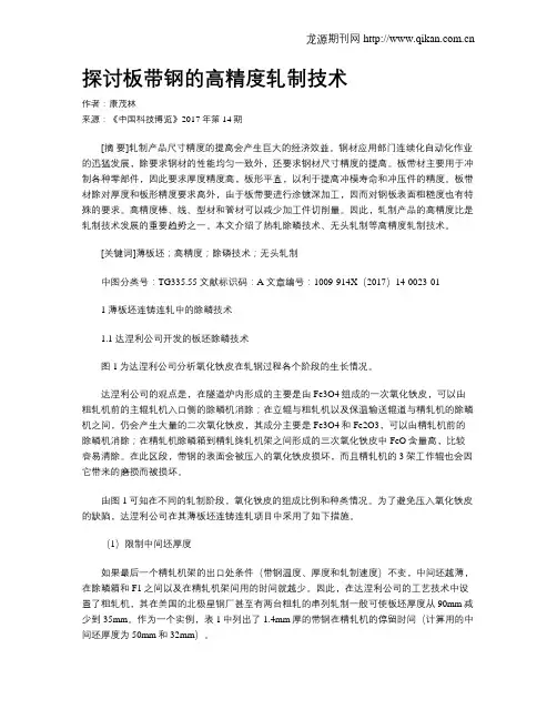 探讨板带钢的高精度轧制技术