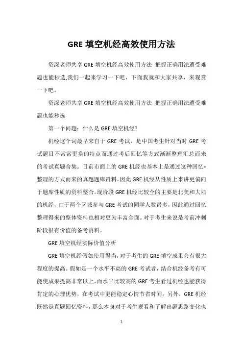 GRE填空机经高效使用方法