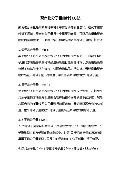 聚合物分子量的计算方法