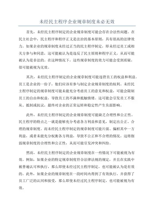 未经民主程序企业规章制度未必无效