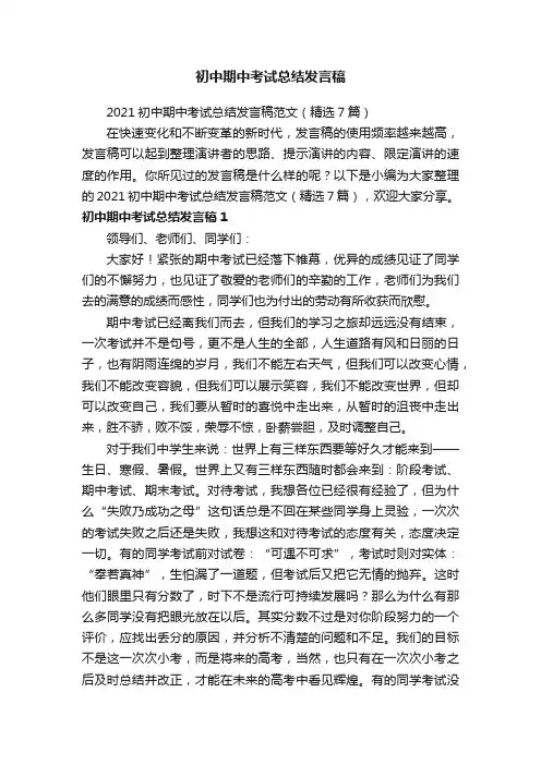 2021初中期中考试总结发言稿范文（精选7篇）