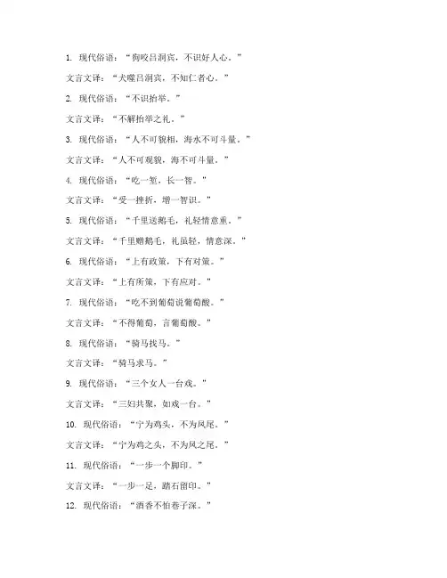 现代俗语用文言文翻译