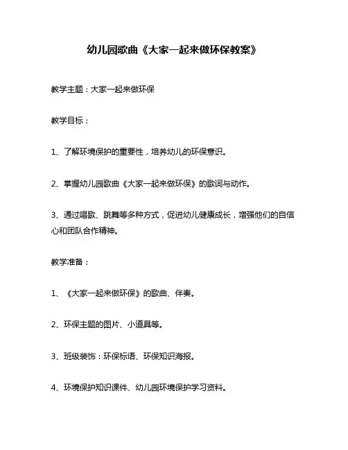 幼儿园歌曲《大家一起来做环保教案》