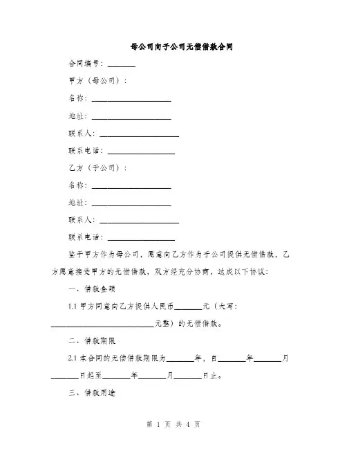 母公司向子公司无偿借款合同