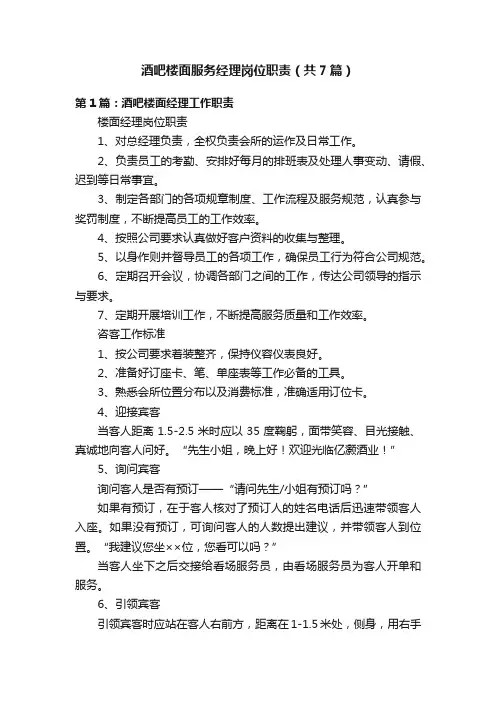酒吧楼面服务经理岗位职责（共7篇）