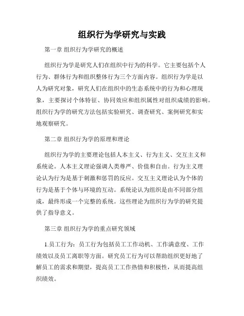 组织行为学研究与实践
