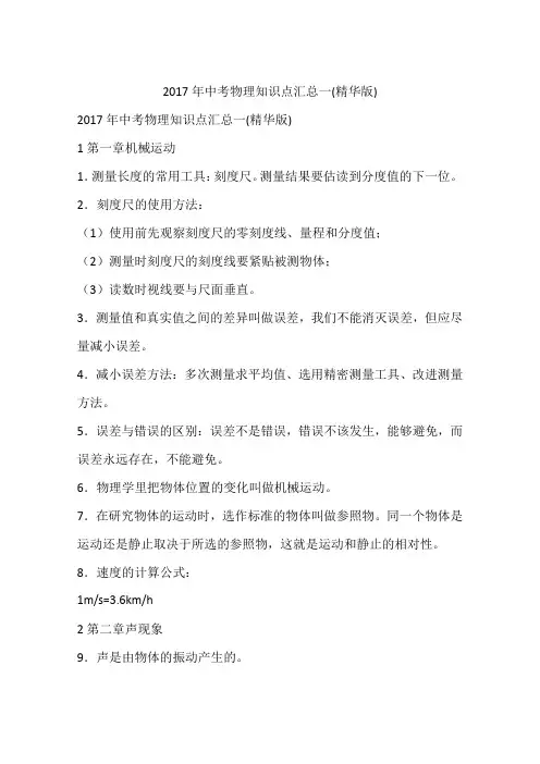 2017年中考物理知识点汇总一(精华版)