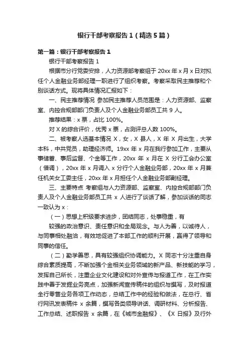 银行干部考察报告1（精选5篇）
