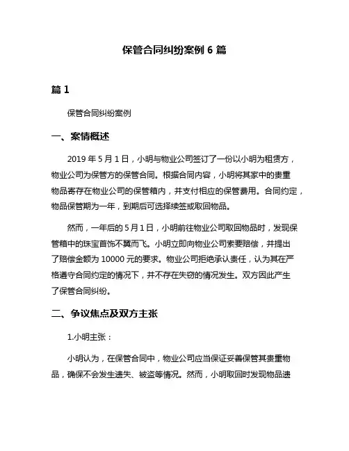 保管合同纠纷案例6篇
