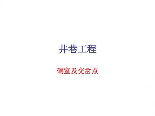 井巷工程--硐室及交叉点设计