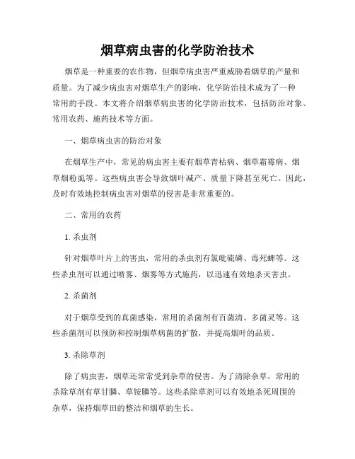 烟草病虫害的化学防治技术