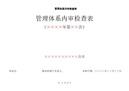 RBT214检验检测机构通用要求最新内审检查表.pdf