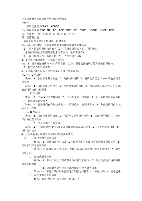 企业集团财务管理形成性考核册试题和参考答案
