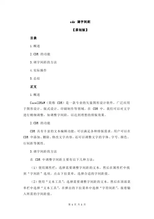 cdr 调字间距