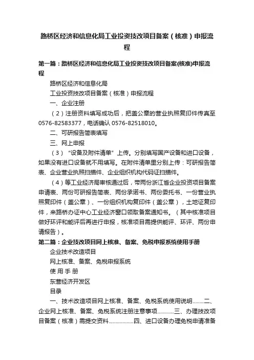 路桥区经济和信息化局工业投资技改项目备案（核准）申报流程