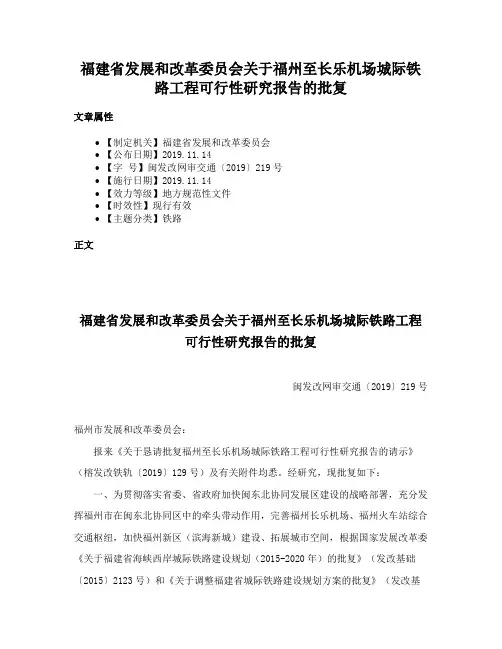 福建省发展和改革委员会关于福州至长乐机场城际铁路工程可行性研究报告的批复