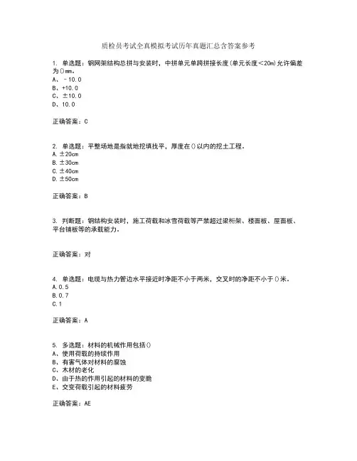 质检员考试全真模拟考试历年真题汇总含答案参考60