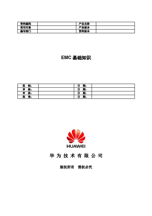 (完整版)华为传输EMC基础知识