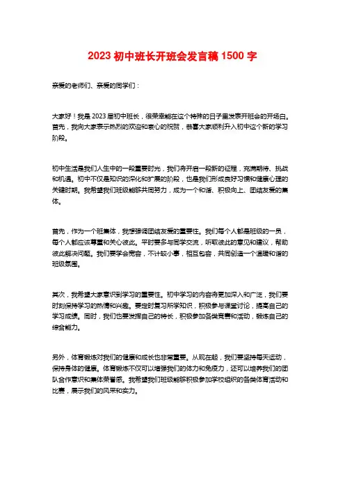 2023初中班长开班会发言稿