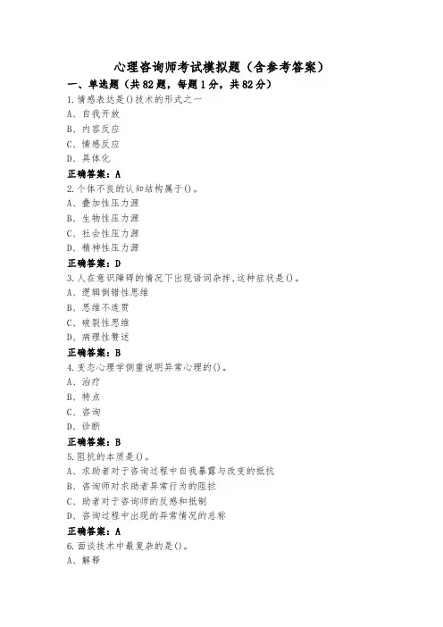 心理咨询师考试模拟题(含参考答案)