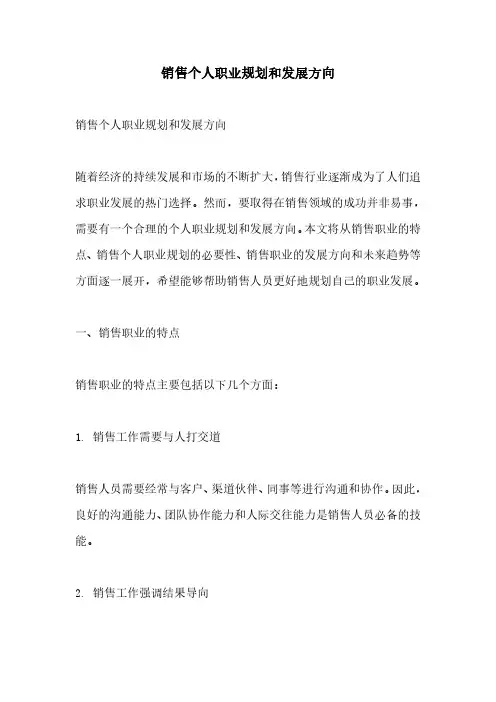销售个人职业规划和发展方向