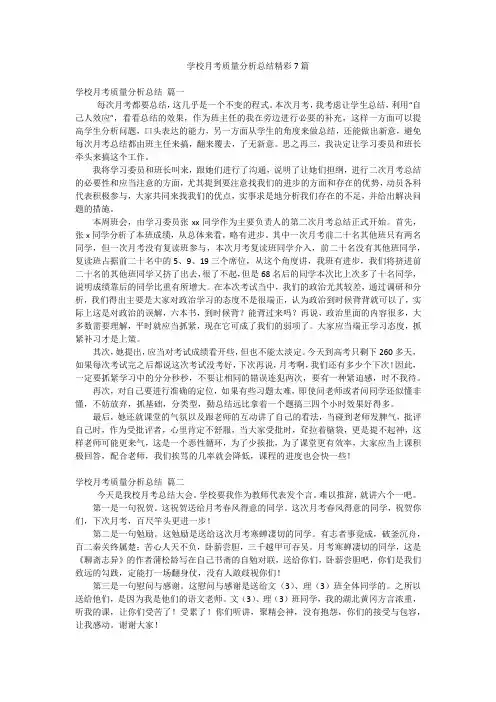 学校月考质量分析总结精彩7篇