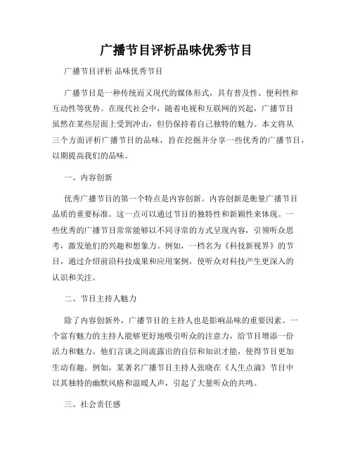 广播节目评析品味优秀节目