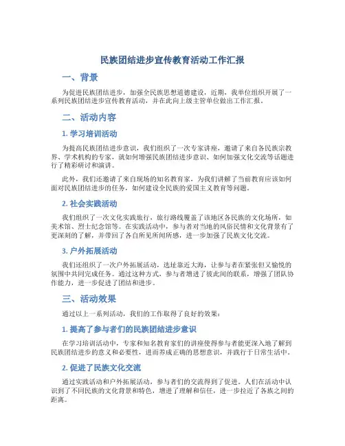 民族团结进步宣传教育活动工作汇报