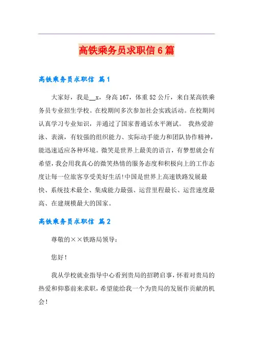 高铁乘务员求职信6篇