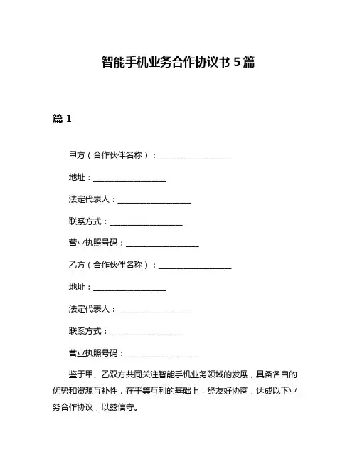 智能手机业务合作协议书5篇