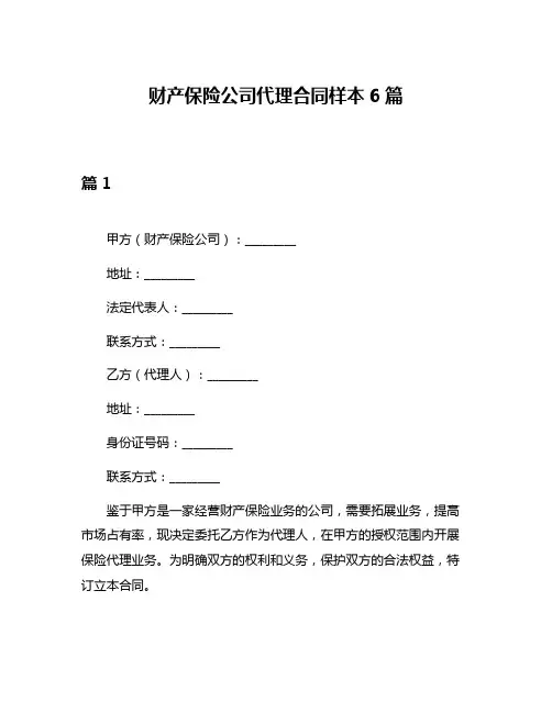 财产保险公司代理合同样本6篇