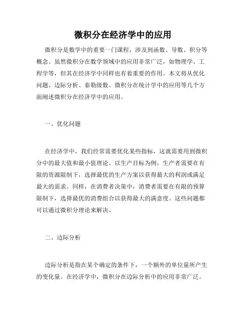 微积分在经济学中的应用