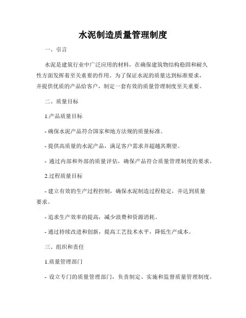 水泥制造质量管理制度