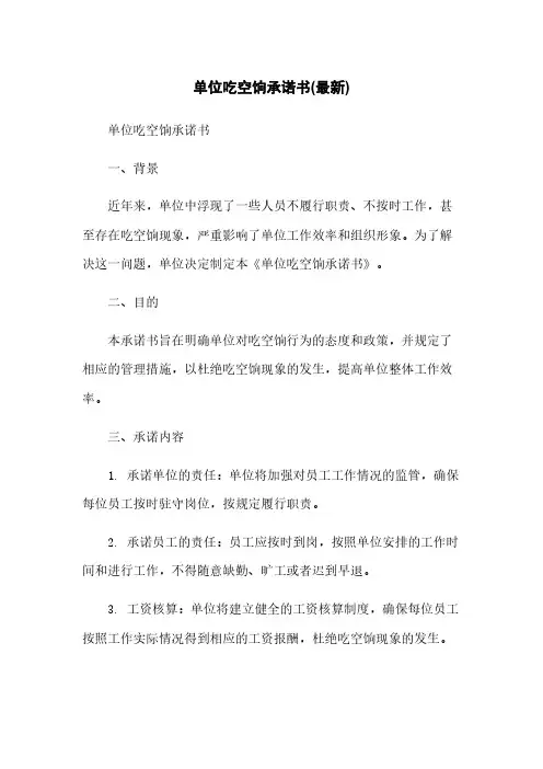 单位吃空饷承诺书(最新)