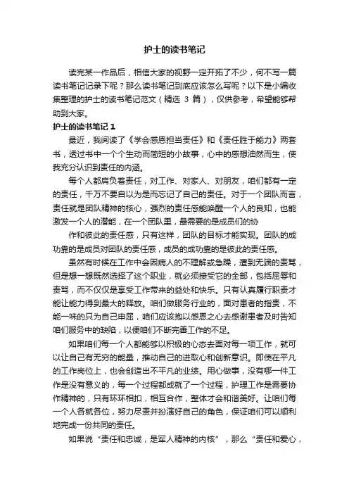 护士的读书笔记范文（精选3篇）