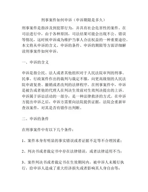 刑事案件如何申诉(申诉期限是多久)