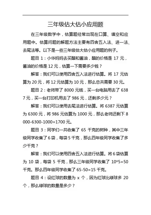 三年级估大估小应用题