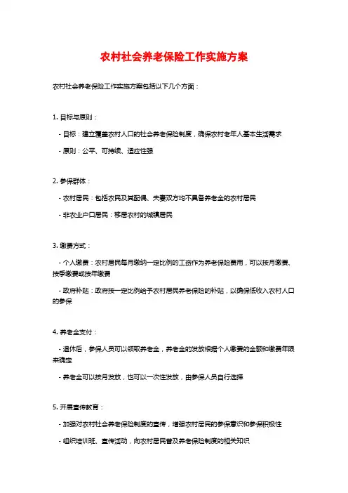 农村社会养老保险工作实施方案 (2)