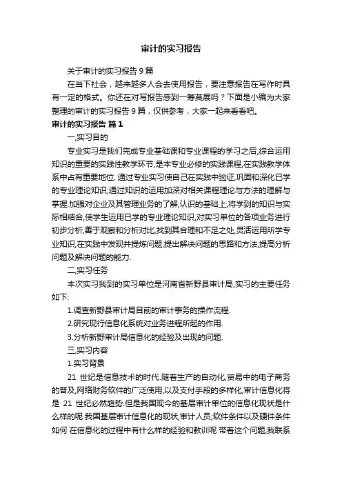 关于审计的实习报告9篇