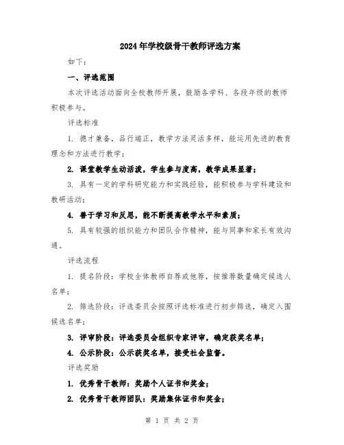 2024年学校级骨干教师评选方案