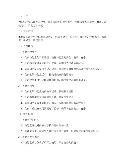 学校功能室人员管理制度