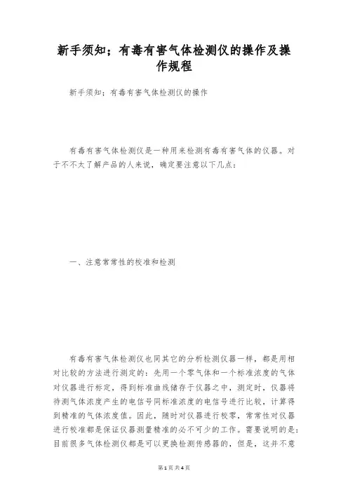 新手须知;有毒有害气体检测仪的操作及操作规程