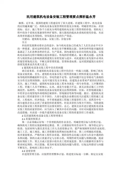 民用建筑机电设备安装工程管理要点探析温永芳