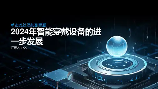 2024年智能穿戴设备的进一步发展