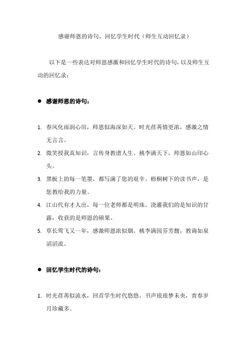 感谢师恩的诗句,回忆学生时代(师生互动回忆录)