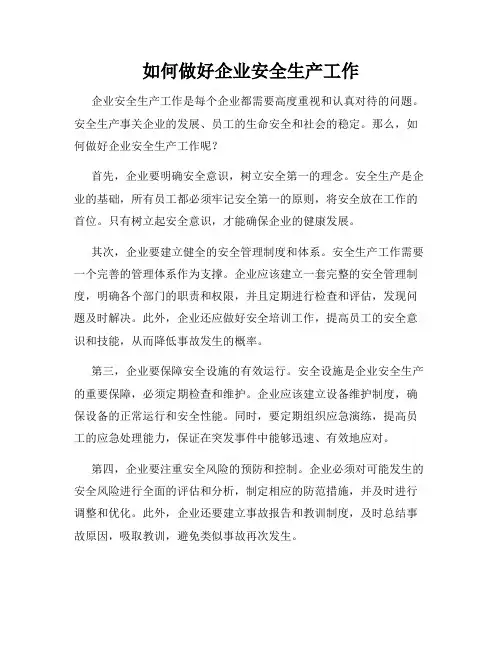 如何做好企业安全生产工作